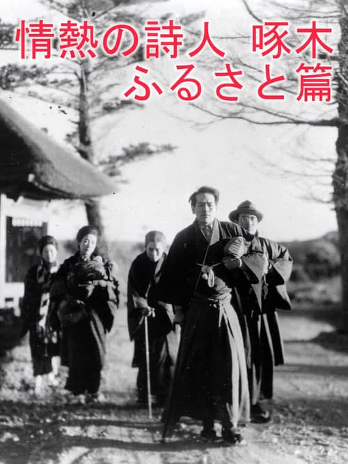 Постер: 情熱の詩人啄木 ふるさと篇