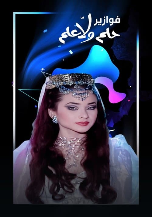 Постер: فوازير - حلم ولا علم