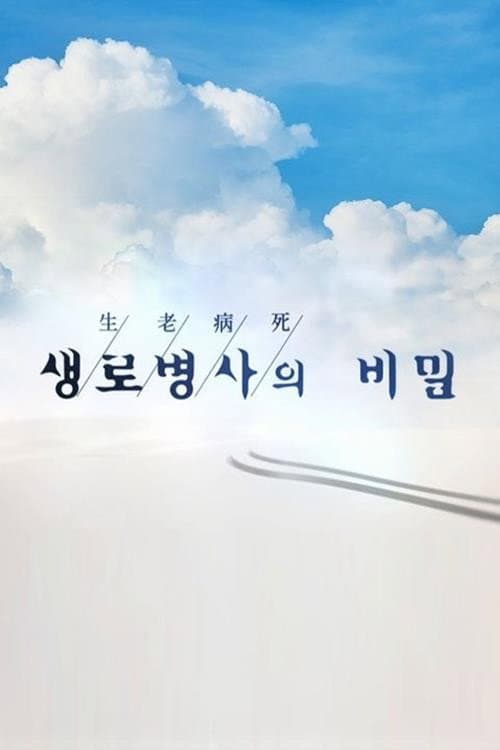 Постер: 생로병사의 비밀