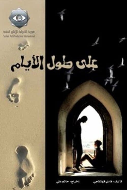 Постер: على طول الأيام