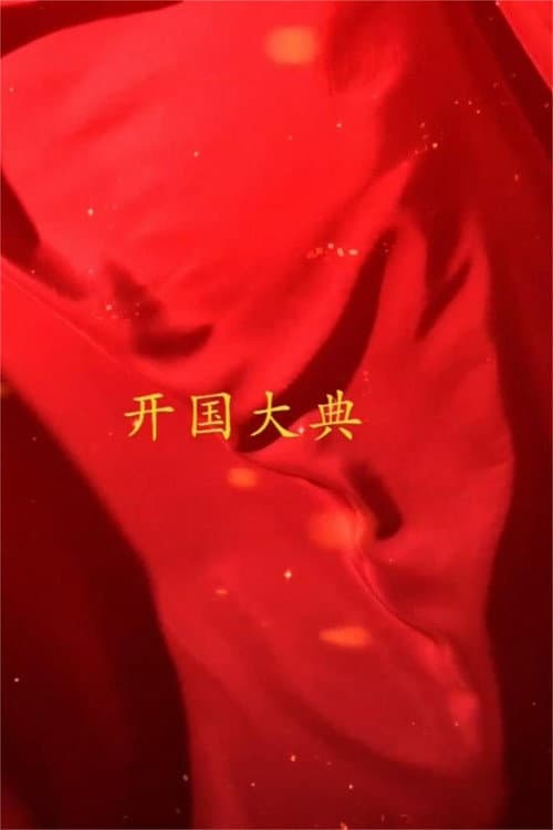 Постер: 国家记忆 新中国 开国大典
