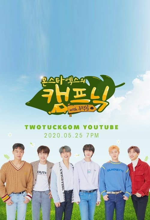 Постер: 몬스타엑스의 캠프닉