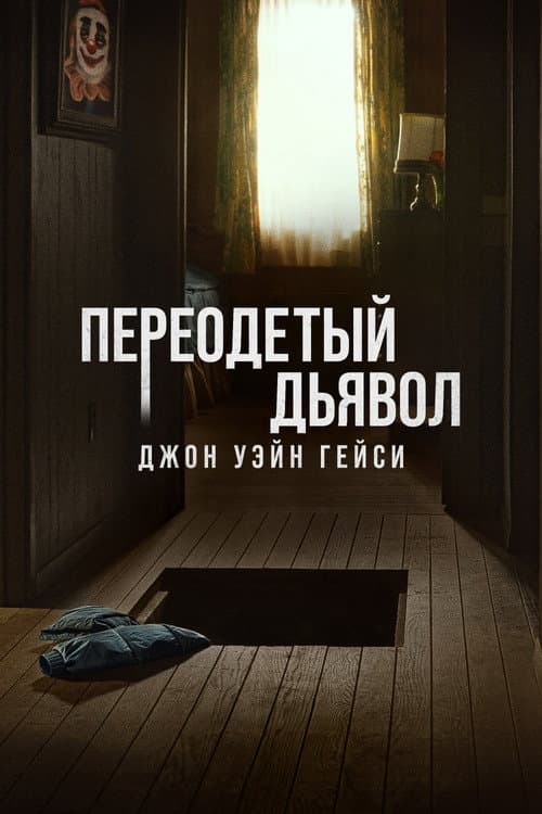 Постер: Переодетый дьявол: Джон Уэйн Гейси