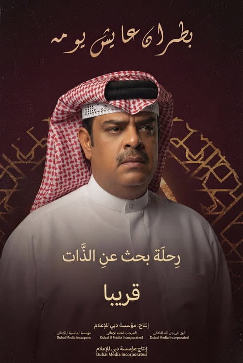 Постер: بطران عايش يومه