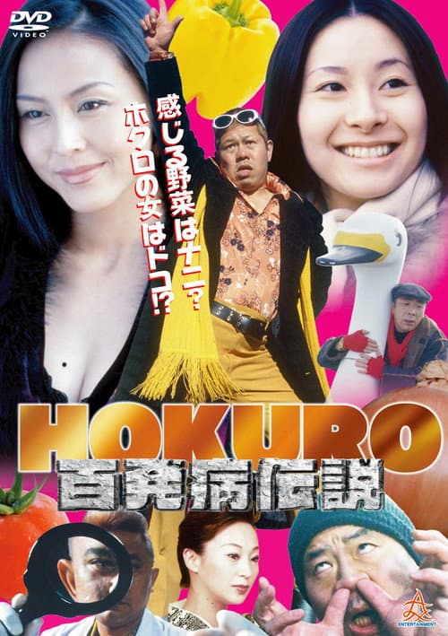 Постер: HOKURO ~百発病伝説~
