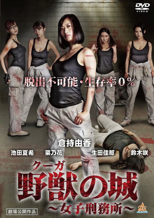 Постер: 野獣(クーガ)の城~女子刑務所~