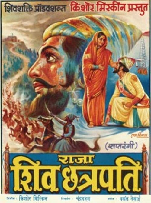 Постер: राजा शिवछत्रपती