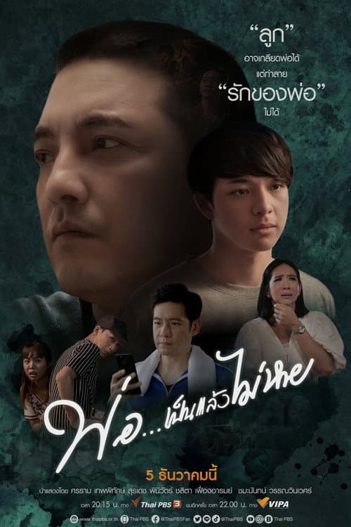 Постер: พ่อ... เป็นแล้วไม่หาย