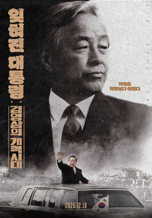 Постер: 잊혀진 대통령: 김영삼의 개혁시대