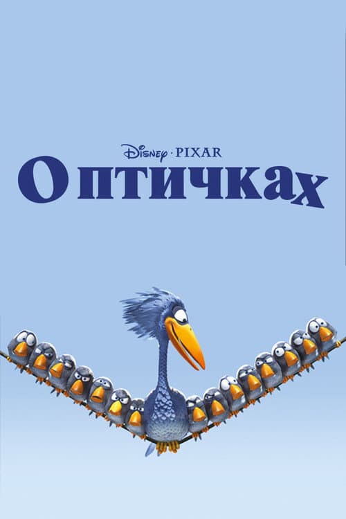 Постер: О птичках