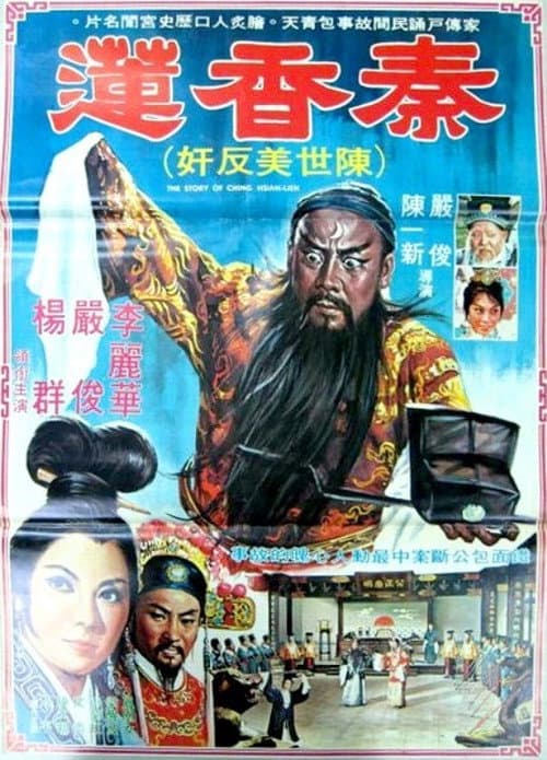 Постер: 秦香蓮