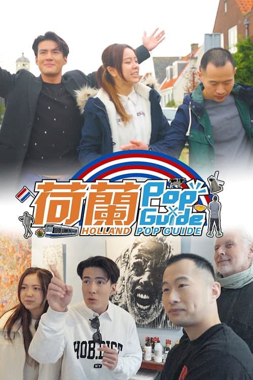 Постер: 荷蘭Pop Guide