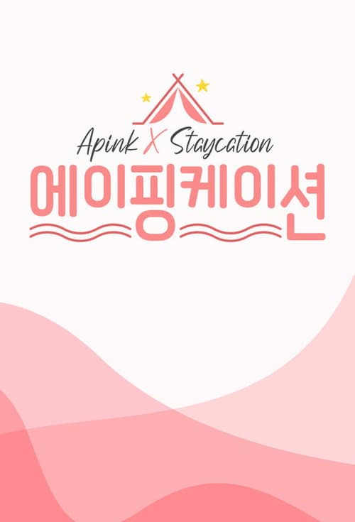 Постер: 에이핑케이션