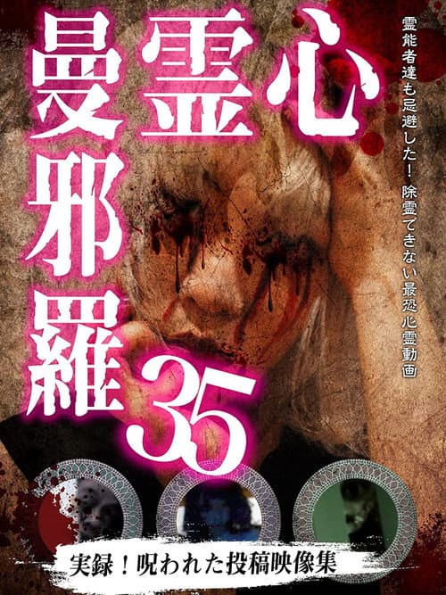 Постер: 心霊曼邪羅35