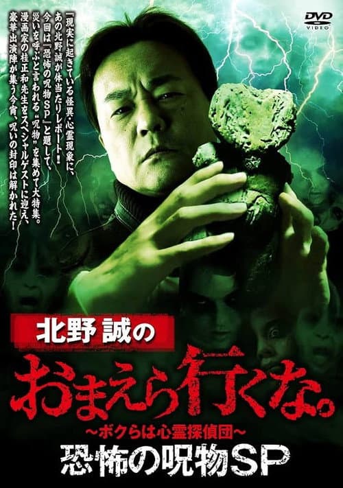 Постер: 北野誠のおまえら行くな。恐怖の呪物SP