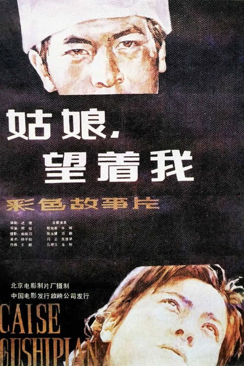 Постер: 姑娘， 望着我