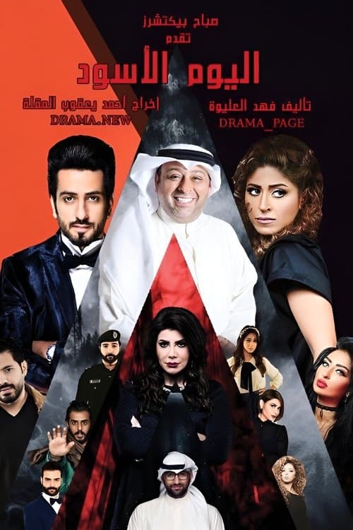 Постер: اليوم الأسود