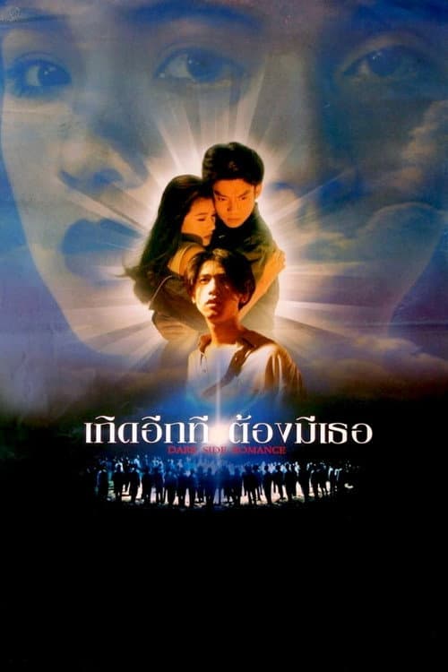 Постер: เกิดอีกที ต้องมีเธอ