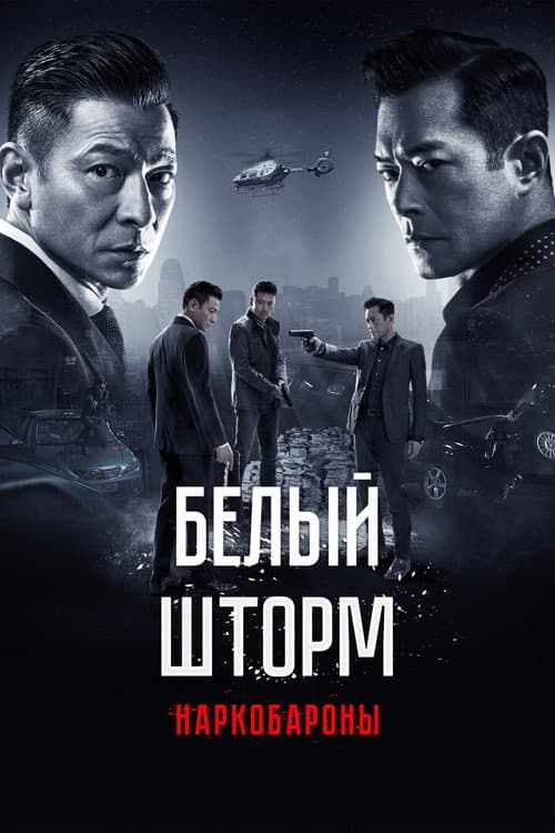 Постер: Белый шторм 2: Наркобароны