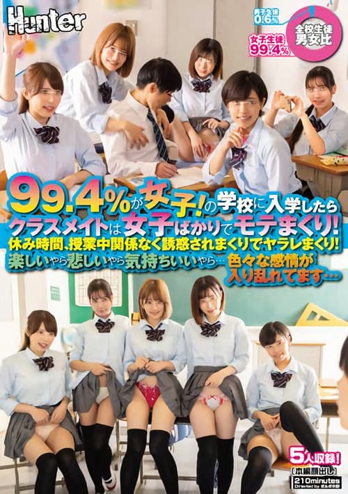 Постер: 99.4%が女子!の学校に入学したらクラスメイトは女子ばかりでモテまくり!休み時間、授業中関係なく誘惑されまくりでヤラレまくり!楽しいやら…