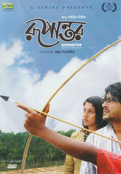 Постер: রূপান্তর