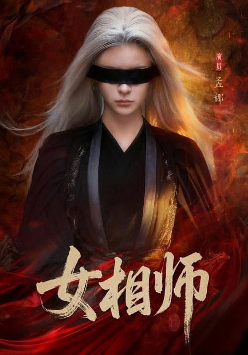 Постер: 女相师