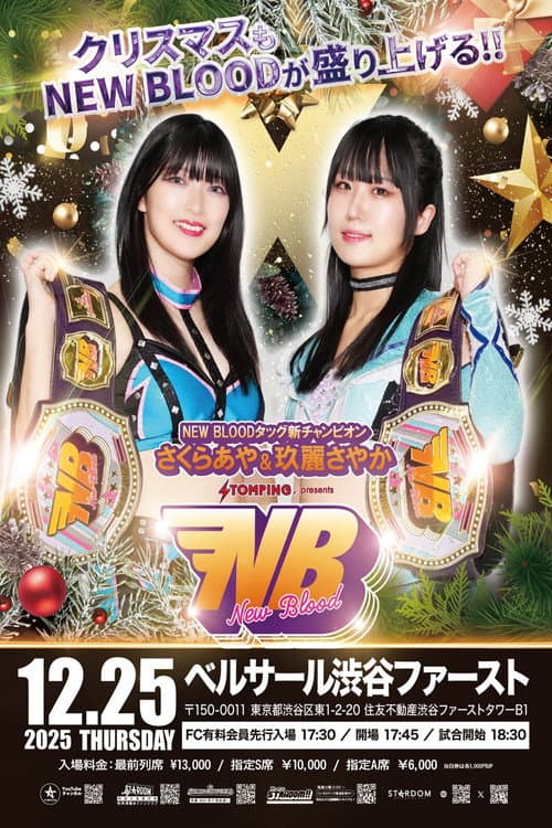 Постер: プロレスファン必携アプリSTOMPING Presents NEW BLOOD 27 X'mas NIGHT
