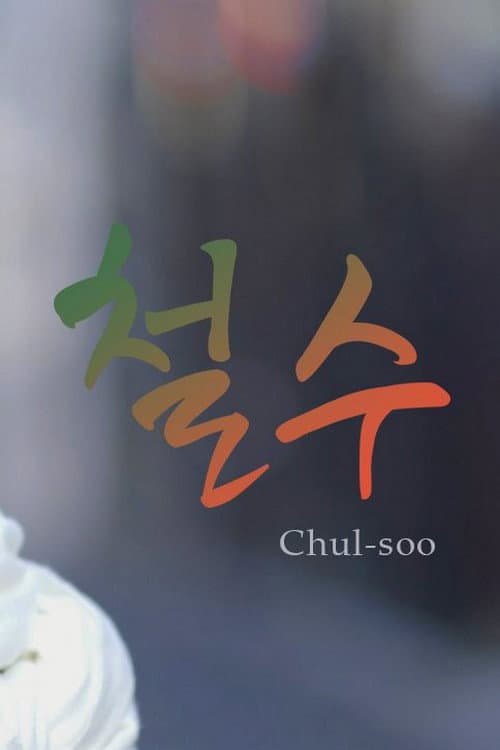 Постер: 철수