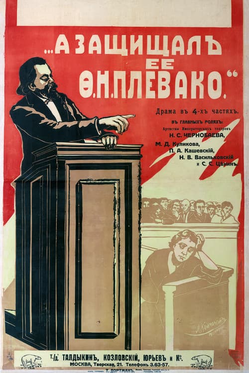 Постер: А защищал ее Плевако