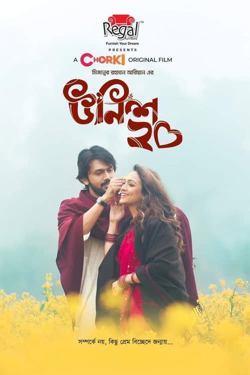 Постер: উনিশ২০