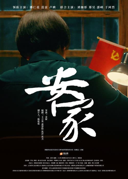 Постер: 安家