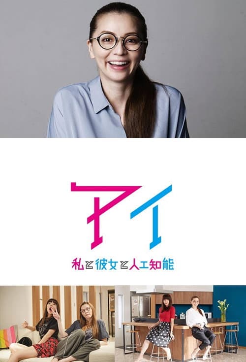 Постер: アイ~私と彼女と人工知能~