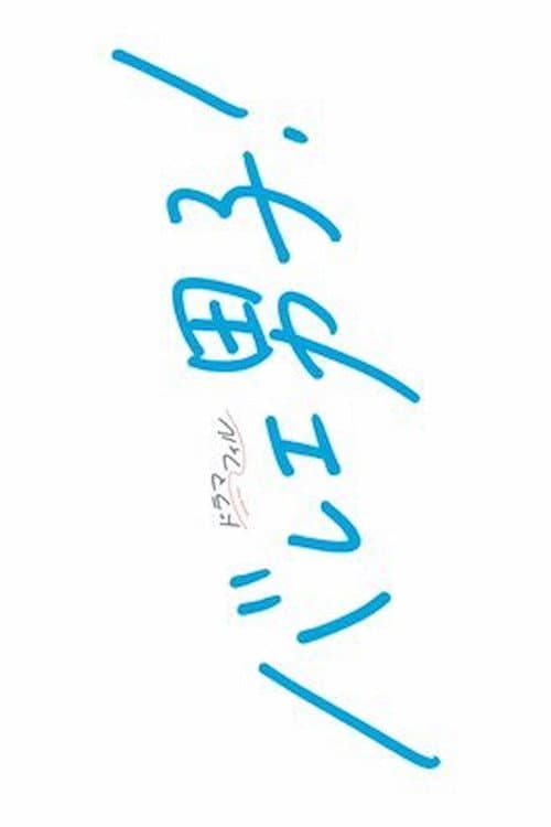 Постер: バレエ男子!