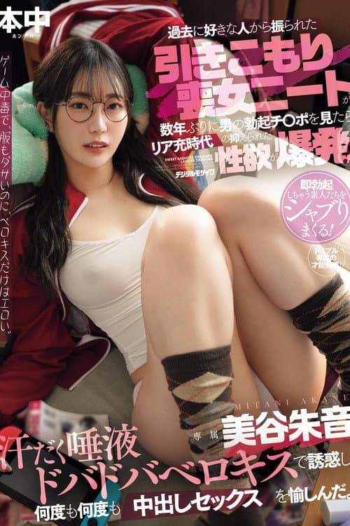 Постер: 過去に好きな人から振られた引きこもり喪女ニートが数年ぶりに男の勃起チ●ポを見たらリア充時代の抑えられた性欲が爆発!!汗だく唾液ド バドバベロキスで誘惑し何度も何度も中出しセックスを愉しんだ。
