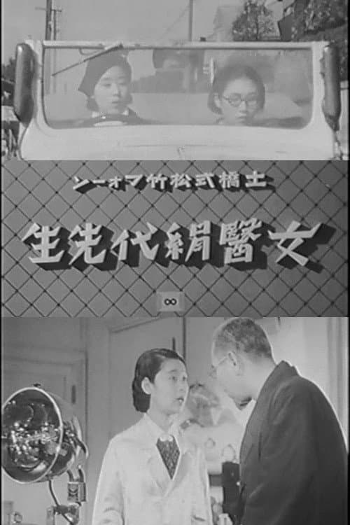 Постер: 女醫絹代先生