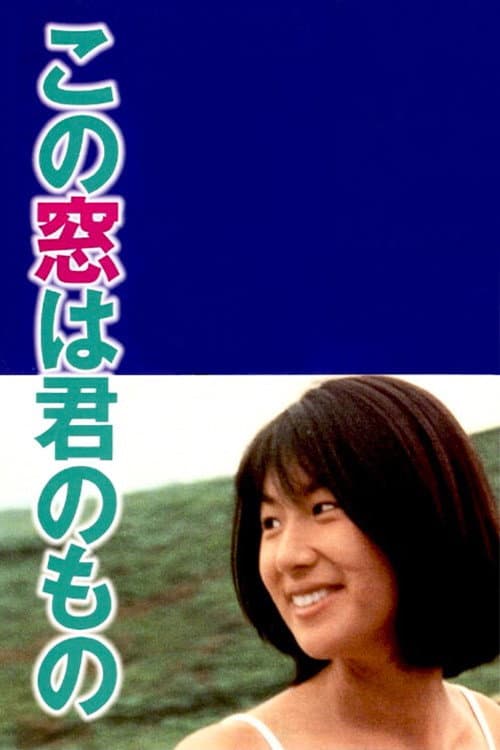 Постер: この窓は君のもの