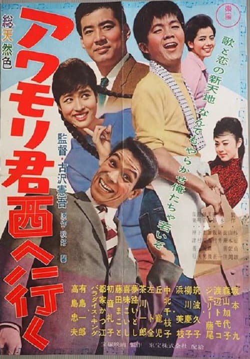 Постер: アワモリ君西へ行く