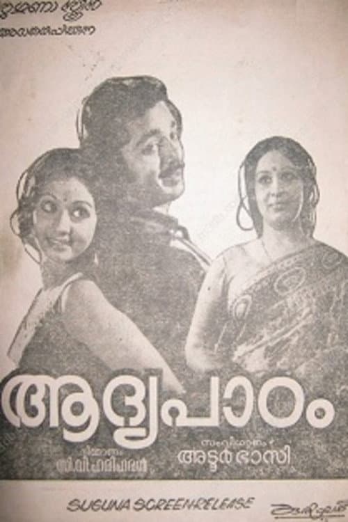 Постер: ആദ്യപാഠം