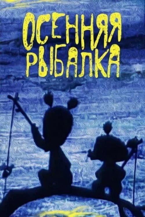 Постер: Осенняя рыбалка