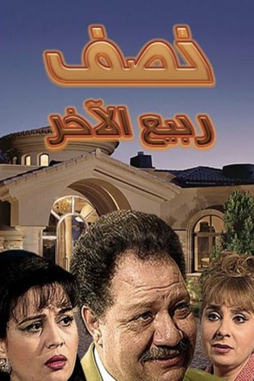 Постер: نصف ربيع الآخر