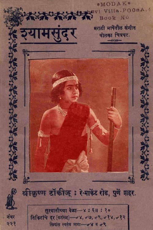 Постер: श्याम सुंदर