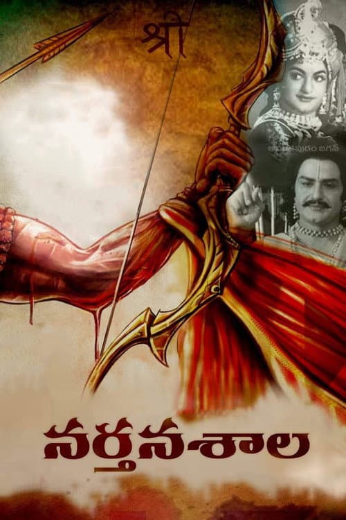 Постер: నర్తనశాల