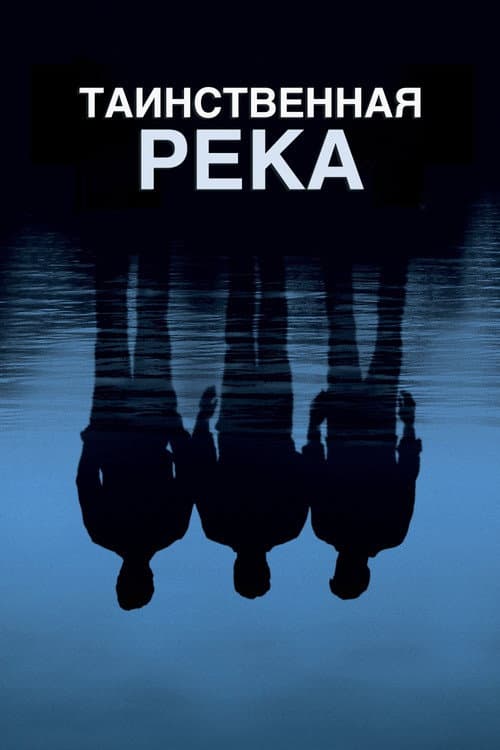 Постер: Таинственная река