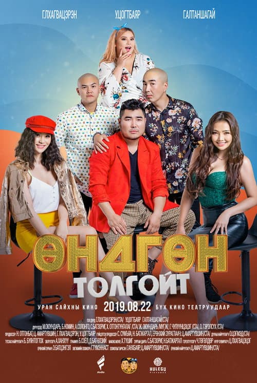 Постер: Өндгөн толгойт