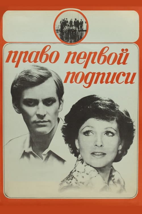 Постер: Право первой подписи