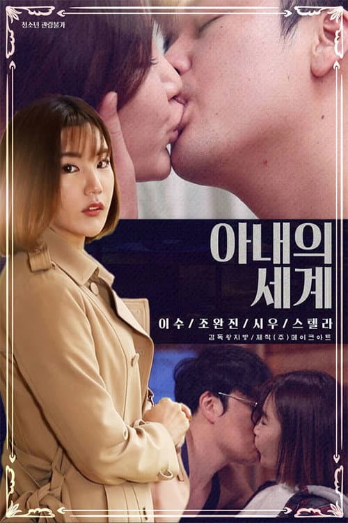 Постер: 아내의 세계