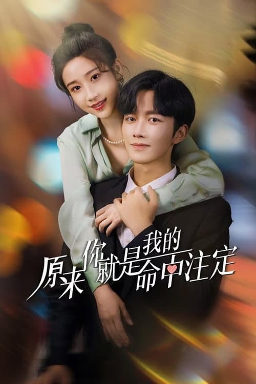 Постер: 原来你就是我的命中注定