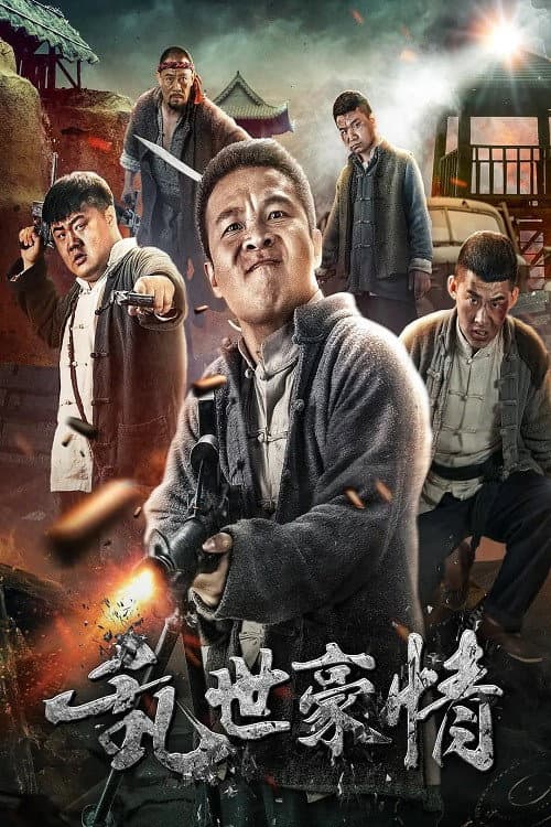 Постер: 二龙湖浩哥之乱世豪情