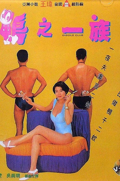 Постер: 鴨之一族