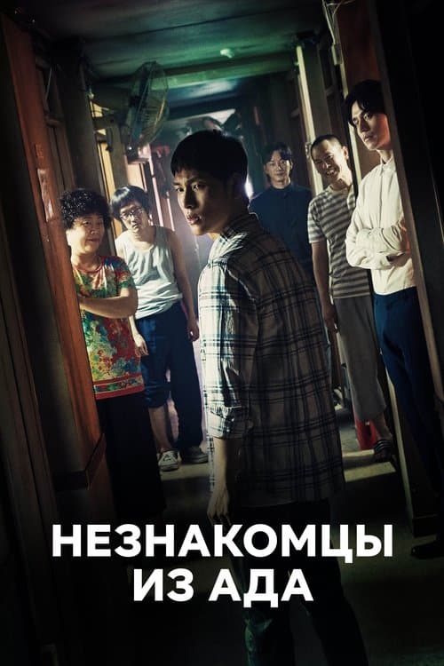 Постер: Незнакомцы из ада
